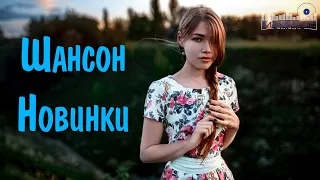 КРАСИВЫЕ ПЕСНИ 💎 НОВЫЕ ХИТЫ ШАНСОНА 💎 ПОПУЛЯРНЫЕ ДУШЕВНЫЕ ПЕСНИ ШАНСОН 2023