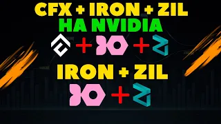 🔥Выгодный тройной майнинг CFX + IRON + ZIL на NVIDIA | Экономный дуал IRON + ZIL | Профит