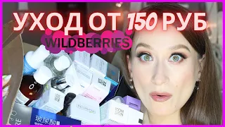 WILDBERRIES ◀️ БЮДЖЕТНЫЙ УХОД 🛍распаковка