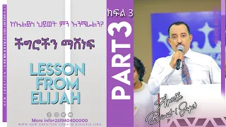 ችግሮችን ማሸነፍ ከኤልያስ ህይወት ምን እንማራለን ? ክፍል 3 Lesson From Elijah part 3Apostle Bisrat (Japi )