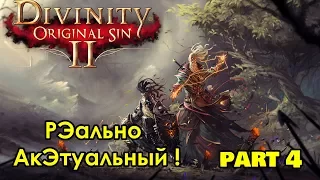 Divinity Original Sin 2. Инк и Маг получают люлей!)