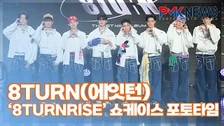 8TURN(에잇턴), ‘청하 남동생 그룹!’ (@ ‘8TURNRISE’ 쇼케이스 포토타임) [PMK뉴스]