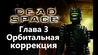 Dead Space Глава 3 - Орбитальная коррекция / Игрофильм Прохождение