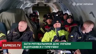 Загін Українських рятувальників вирушив у Туреччину