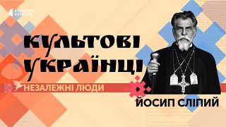 Йосип Сліпий: за свою віру пробув 18 років в засланні | Культові українці. Незалежні люди