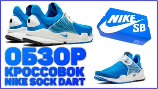 Обзор кроссовок NIKE SOCK DART