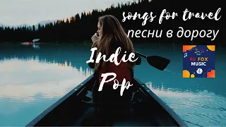 songs for travel Indie/Pop/Folk/Rock of 2020|Vol 11 песни для путешествия инди /поп 2020 года|Vol 11