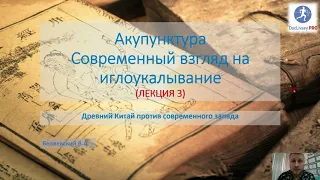 Акупунктура, современный взгляд на иглоукалывание. Лекция 3. Китайская медицина