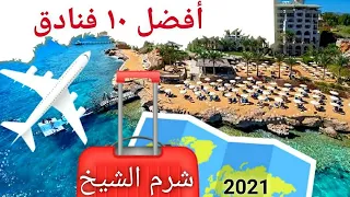 أفضل 10 منتجعات وفنادق في شرم الشيخ 2021