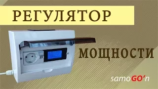 Регулятор мощности своими руками | DIY