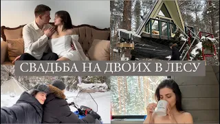 Свадьба в шалаше. Новая квартира и Брачный договор