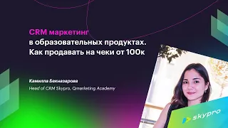 CRM маркетинг в образовательныx продуктаx. Как продавать на чеки от 100к рублей