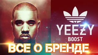 История Adidas Yeezy | Как безумный Канье Уэст создавал бренд Yeezy