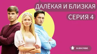 ЖЕНИХ ЗАПАЛ НА СЕСТРУ-БЛИЗНЯШКУ И СДЕЛАЛ ЕЙ...|  Далёкая и близкая | RUSSIAN DRAMA | СЕРИЯ 4/4