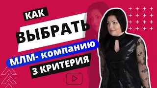 Как выбрать млм компанию.  3 критерия