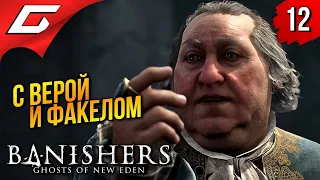 ОТРАВЛЕННЫЕ ДУШИ ➤ Banishers: Ghosts of New Eden ◉ Прохождение 12