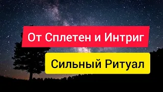 Избавляемся от интриг и сплетен за спиной. Ритуал от сплетни за спиной