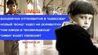 GS Times [КИНО] #21. «Омен» воскреснет (новости кино)