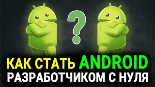 Как стать Android разработчиком с нуля? || Руководство для начинающих