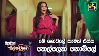 මේ හෝටලේ කෑමත් එක්ක කෙල්ලෙක් නොමිලේ?