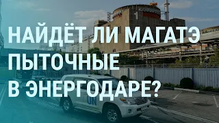 МАГАТЭ на Запорожской АЭС. Пыточные в Энергодаре. Погибшая элита российской армии | УТРО