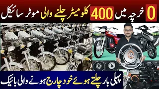 400 kilometres in 1 charge | automatic charging bike in Pakistan | convert your bike into electric