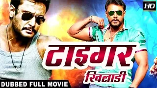 टाइगर खिलाडी Tiger Khiladi | 2018 साउथ इंडियन हिंदी डब्ड़ फ़ुल एचडी मूवी  | दर्शन | नमिता