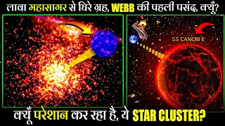 क्या मिला 13,000 Light Years दूर Westerlund-1 Star Cluster में? | JWST के निशाने पर दो लावा दुनियाएं