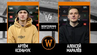 WINTERING BMX BATTLE 2  - Артём Ксеньчук VS Алексей Маралёв