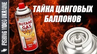 СЕКРЕТ ЦАНГОВЫХ БАЛЛОНОВ - ПОЧЕМУ БАЛЛОН "СТРЕЛЯЕТ" ЖИДКИМ ГАЗОМ?