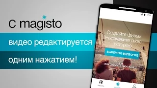 Видеоредактор Magisto для Android