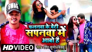 HD Video - Shiv Kumar Bikku | Falanwa Ke Beti | Mahima Singh | New Bhojpuri HD Video Song 2022