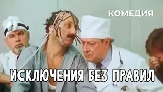 Исключения без правил (1986 год) комедия