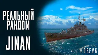 👍Крейсер Jinan! // Реальный рандом!