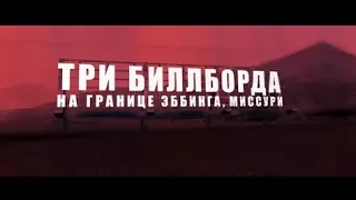 Три билборда (2018) трейлер