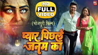 PYAR PEECHLE JANAM KA I प्यार पिछले  जन्म  का I SUPERHIT BHOJPURI MOVIE – FULL MOVIE 2023