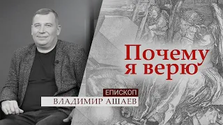 Епископ Владимир Ашаев | Почему я верю