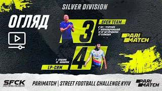 Огляд матчу | SFCK TEAM 3 : 4 LP-CRM |SFCK PARIMATCH| STREET FOOTBALL CHALLENGE