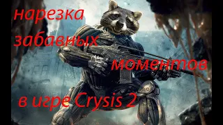 Игра crysis 2 приколы в играх фейлы нелепые моменты