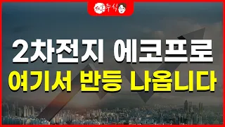 2차전지 에코프로 여기서 반등 나옵니다