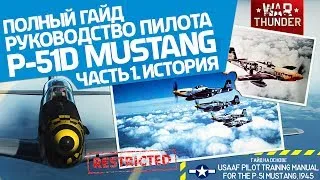 Руководство пилота P-51D Mustang. Часть 1. История ∙ War Thunder