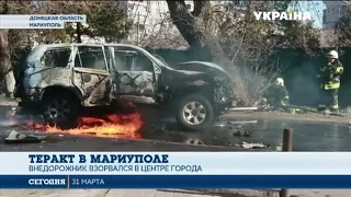 В центре Мариуполя подорвали автомобиль полковника СБУ