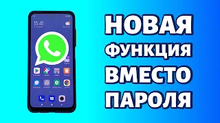 Как поставить пароль на WhatsApp? Он вам больше не понадобится!