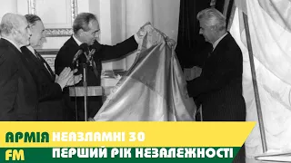 НЕЗЛАМНІ 30: ПЕРШИЙ РІК НЕЗАЛЕЖНОСТІ