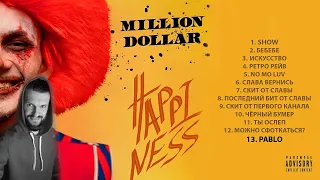 Подмена трека в альбоме. Реакция: MORGENSHTERN - MILLION DOLLAR: HAPPINESS (Цирк, 2021)