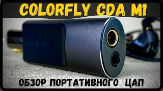 Обзор портативного ЦАП - Colorfly CDA M1 - Они ведают, что творят!