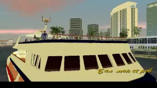 Прохождение GTA Vice City :Миссия №2:Бал монстров