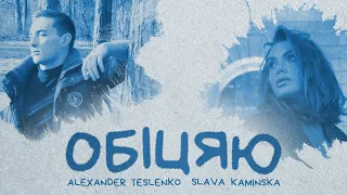 TESLENKO, SLAVA KAMINSKA - Обіцяю