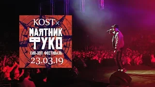 KOST x Маятник Фуко | Санкт-Петербург (LIVE VIDEO)