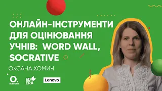 Онлайн-інструменти для оцінювання учнів: Word Wall, Socrative. Онлайн-курс «Бери й роби»